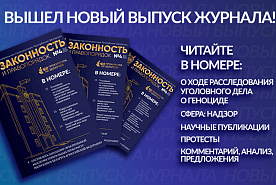 Читайте в правовом научно-практическом журнале «Законность и правопорядок» №4,2024