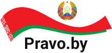 Национальный правовой Интернет-портал Республики Беларусь